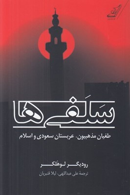 تصویر  سلفي ها (طغيان مذهبيون عربستان سعودي و اسلام)