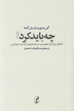 تصویر  چه بايد كرد؟ (گفتگو درباره ي كمونيسم سرمايه داري و آينده ي دموكراسي)