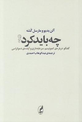 تصویر  چه بايد كرد؟ (گفتگو درباره ي كمونيسم سرمايه داري و آينده ي دموكراسي)