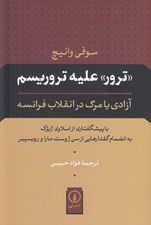 تصویر  ترور عليه تروريسم (آزادي يا مرگ در انقلاب فرانسه)