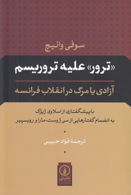 تصویر  ترور عليه تروريسم (آزادي يا مرگ در انقلاب فرانسه)