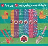تصویر  اين چيه؟ اون چيه؟ (6 جلدي با جعبه سبز)