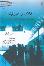 تصویر  اخلاق و مدرنيته (انسان مدرن چه چيزي را در زندگي از دست داد؟)