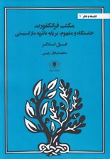 تصویر  مكتب فرانكفورت (خاستگاه و مفهوم بر پايه نظريه ماركسيستي)
