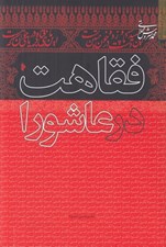 تصویر  فقاهت در عاشورا