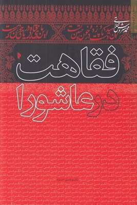 تصویر  فقاهت در عاشورا