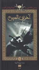 تصویر  آخرين المپي / پرسي جكسون و فرمانروايان المپ