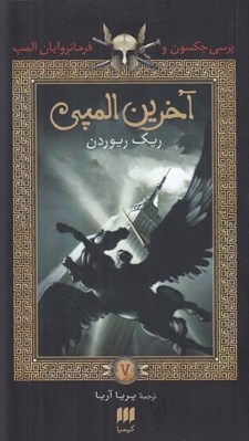 تصویر  آخرين المپي / پرسي جكسون و فرمانروايان المپ