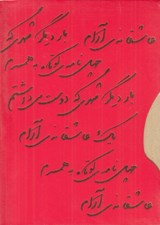 تصویر  مجموعه عاشقانه ها (سه جلدي)
