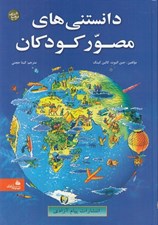 تصویر  دانستني هاي مصور كودكان