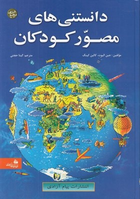 تصویر  دانستني هاي مصور كودكان
