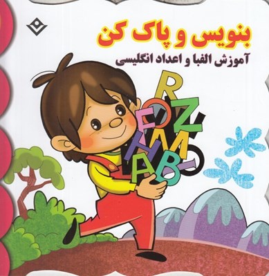 تصویر  آموزش الفبا و اعداد انگليسي / بنويس و پاك كن