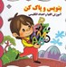 تصویر  آموزش الفبا و اعداد انگليسي / بنويس و پاك كن
