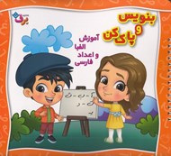 تصویر  آموزش الفبا و اعداد فارسي / بنويس و پاك كن