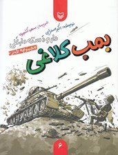 تصویر  بمب كلاغي / دار و دسته دارعلي 6