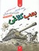 تصویر  بمب كلاغي / دار و دسته دارعلي 6