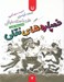 تصویر  خمپاره هاي نقلي / دار و دسته دارعلي 7