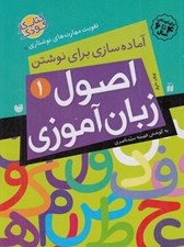 تصویر  اصول زبان آموزي 1 / آماده سازي براي نوشتن