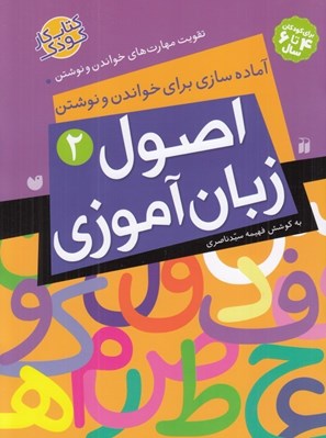 تصویر  اصول زبان آموزي 2 / آماده سازي براي خواندن و نوشتن