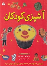 تصویر  آشپزي كودكان