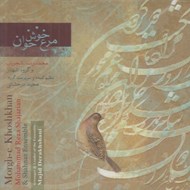 تصویر  مرغ خوش خوان (سي دي)