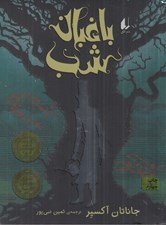 تصویر  باغبان شب