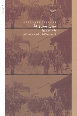 تصویر  ميان بازي ها