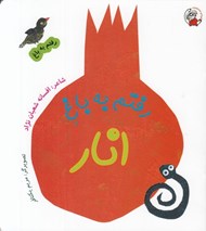 تصویر  رفتم به باغ انار