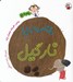تصویر  رفتم به باغ نارگيل