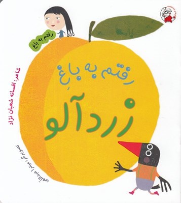 تصویر  رفتم به باغ زردآلو