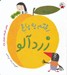 تصویر  رفتم به باغ زردآلو