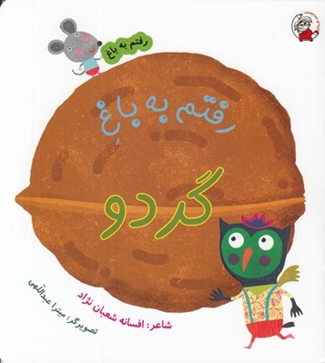 تصویر  رفتم به باغ گردو