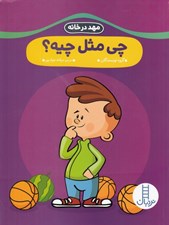 تصویر  چي مثل چيه؟ / مهد در خانه