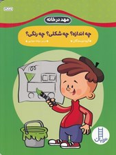 تصویر  چه اندازه؟ چه شكلي؟ چه رنگي؟ / مهد در خانه