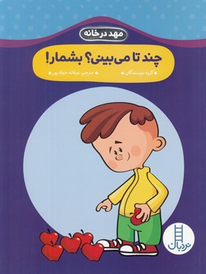 تصویر  چندتا مي بيني؟ بشمار / مهد در خانه