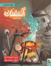 تصویر  آتشفشان آزمايشگاه / وقتي ما نيستيم!