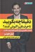 تصویر  دقيقا چه بگوييد تا حرف تان را گوش كنند؟ (كلمات جادويي براي تاثير و نفوذ روي ديگران)