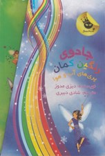 تصویر  پك 7 جلدي پري هاي آب و هوا / جادوي رنگين كمان 2