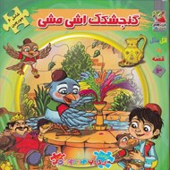 تصویر  گنجشكك اشي مشي / اتل متل يه قصه 13