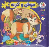 تصویر  موش و گربه / اتل متل يه قصه 15