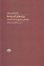 تصویر  ريشه ها و انديشه ها (مقاله هايي در تاريخ و انديشه ايرانيان)