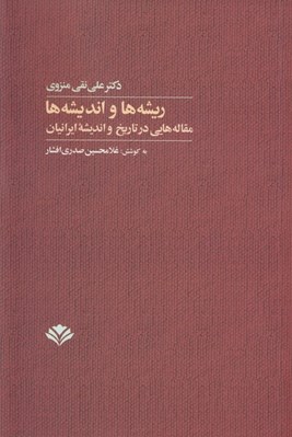 تصویر  ريشه ها و انديشه ها (مقاله هايي در تاريخ و انديشه ايرانيان)