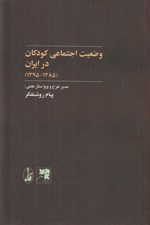تصویر  وضعيت اجتماعي كودكان در ايران (1395 - 1385)