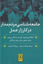 تصویر  جامعه شناسي مردم مدار در كارزار عمل