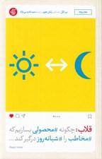 تصویر  قلاب (چگونه محصولي بسازيم كه مخاطب را شبانه روز درگير كند...)