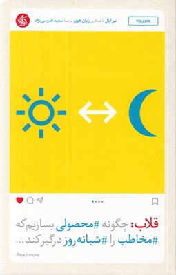تصویر  قلاب (چگونه محصولي بسازيم كه مخاطب را شبانه روز درگير كند...)