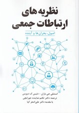 تصویر  نظريه هاي ارتباطات جمعي (اصول بحران ها و آينده)