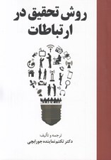 تصویر  روش تحقيق در ارتباطات