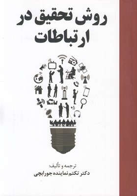 تصویر  روش تحقيق در ارتباطات