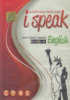 تصویر  I speak English (آموزش مكالمات روزمزه انگليسي)